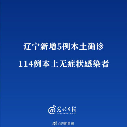 辽宁新增5例本土确诊114例本土无症状