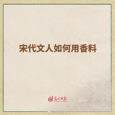 宋代文人如何用香料