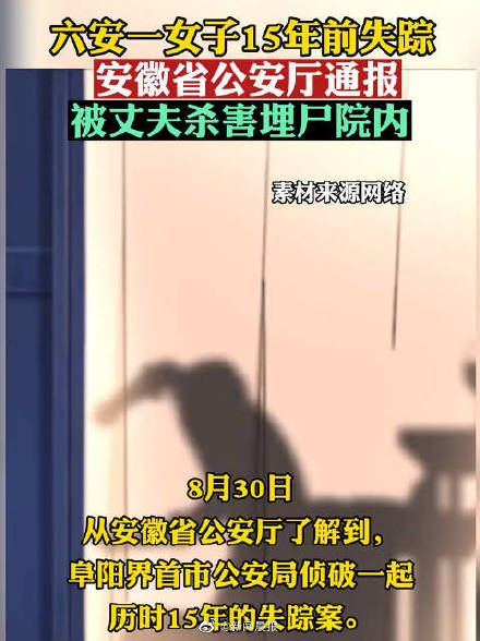 历时15年安徽六安女子失踪案侦破 被其丈夫杀害埋尸