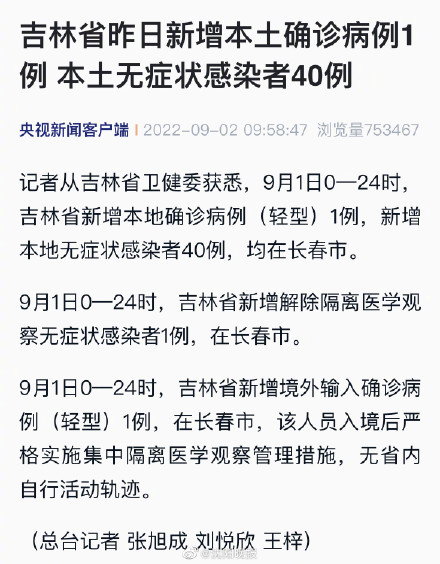 吉林省昨日新增本土确诊病例1例本土无症状感染者40例