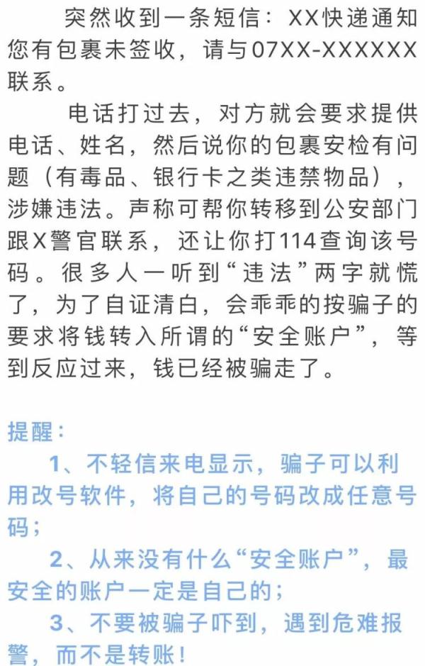 接了一个“快递电话”，被骗13309元！已有人中招