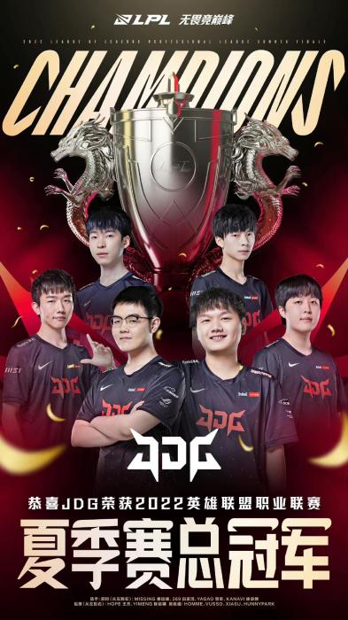 战胜TES，JDG获得英雄联盟LPL夏季赛冠军！
