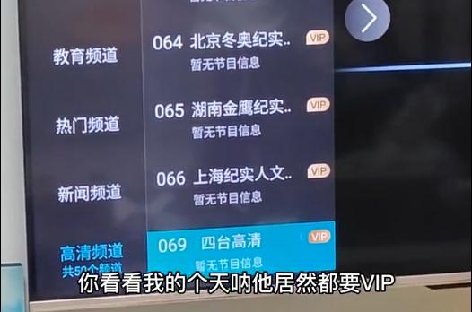 没有VIP，看不了电视？