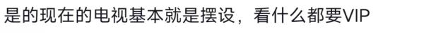 没有VIP，看不了电视？