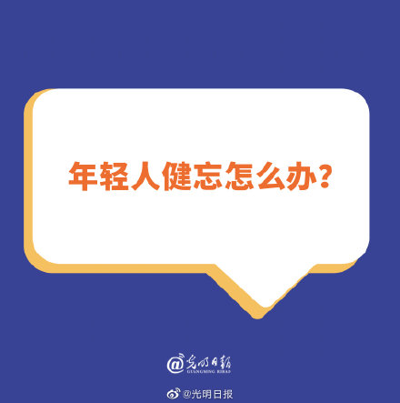 年轻人健忘怎么办