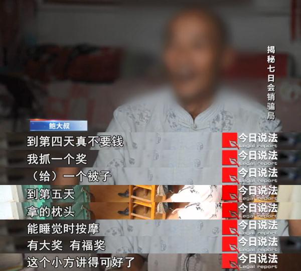 揭秘七日会销骗局！上百名农村老人被骗……