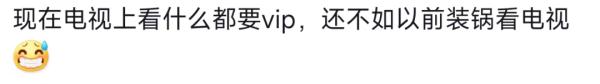 没有VIP，看不了电视？