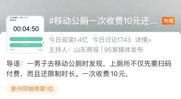 公厕一次收费10元还倒计时！网友：压迫感爆表