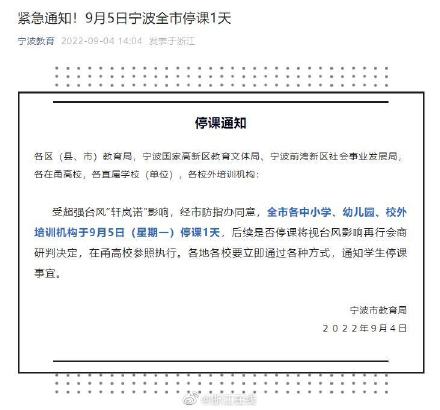 9月5日停课1天!宁波市教育局发布紧急停课通知! 9月5日停课1天!宁波市教育局发布紧急停课通知!