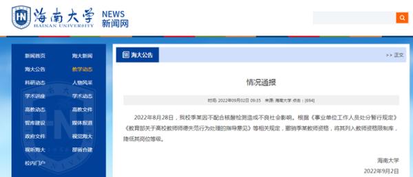 教师大闹核酸检测点，海南大学通报