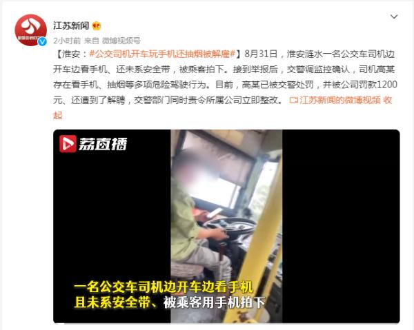 多项危险驾驶行为！公交司机开车玩手机还抽烟，被解雇