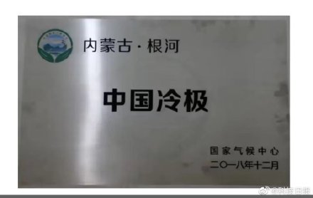 “中国冷极”冷资源技术创新中心在根河成立
