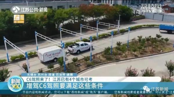 C6驾照来了！江苏已有4地可考