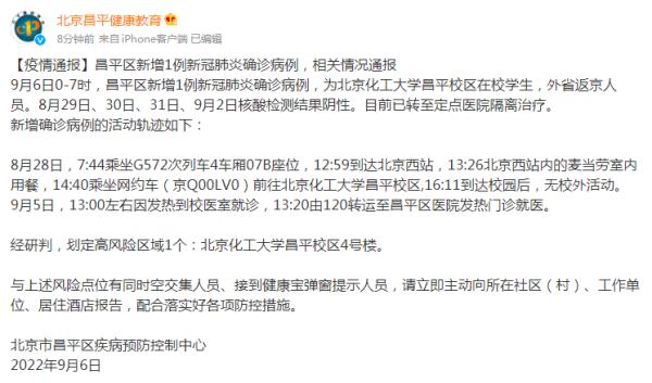 北京昌平区新增1例确诊病例，为北京化工大学昌平校区在校学生