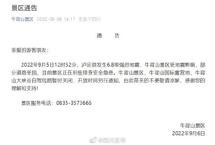 牛背山景区暂时关闭 开放时间另行通知