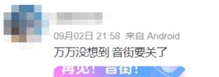 这款音乐App宣布关停，下个月起停止使用！