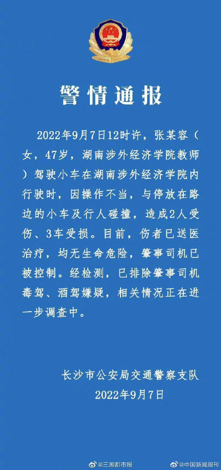 湖南涉外经济学院交通事故通报 湖南涉外经济学院交通事故通报