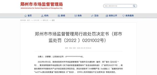 因一句话，郑州百万粉丝主播被罚近10万
