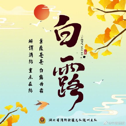 白露为朝霜消防安全别忽略