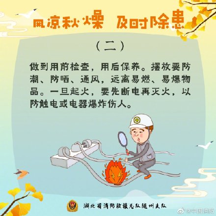 白露为朝霜消防安全别忽略