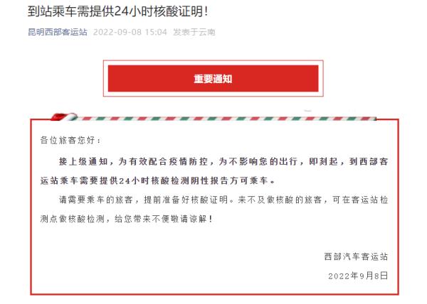 注意!昆明客运站乘车需持24小时核酸检测阴性报告 注意!昆明客运站乘车需持24小时核酸检测阴性报告