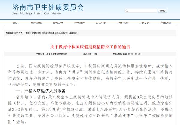 济南通知，倡导就地过节！入济返济最新政策发布