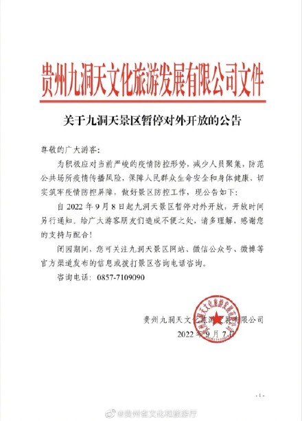 9月8日起，毕节九洞天景区暂停对外开放