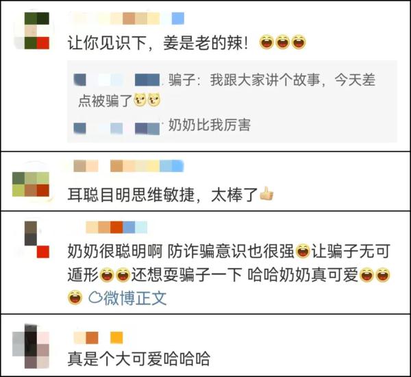八旬奶奶成功反诈，“灵魂三问”问懵骗子