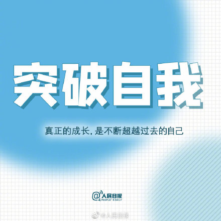 成长的魅力，在于勇于突破自我