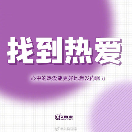 成长的魅力，在于勇于突破自我