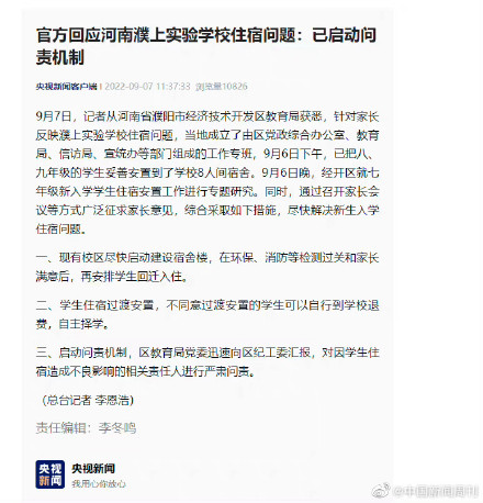 官方回应河南濮上实验学校住宿问题 已启动问责机制