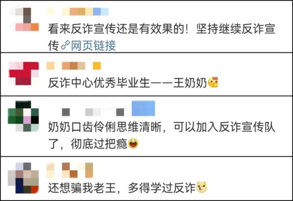 八旬奶奶成功反诈，“灵魂三问”问懵骗子