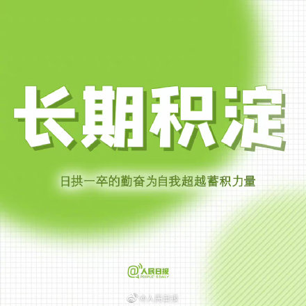成长的魅力，在于勇于突破自我