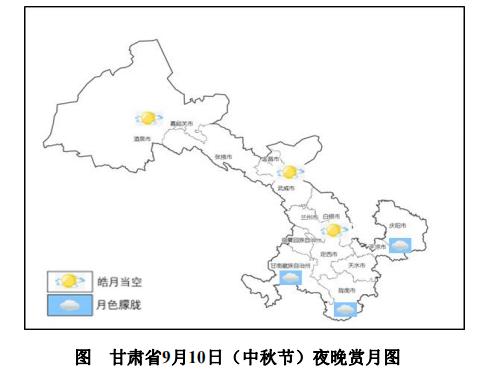 中秋节甘肃天气咋样？能否优雅地赏月？预报来了→