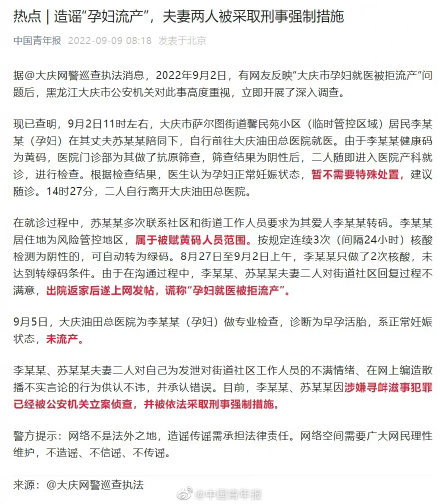 造谣“孕妇流产”，夫妻两人被采取刑事强制措施