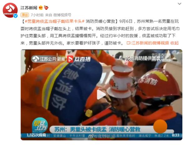 男童将痰盂当帽子戴结果头被卡，消防员暖心营救
