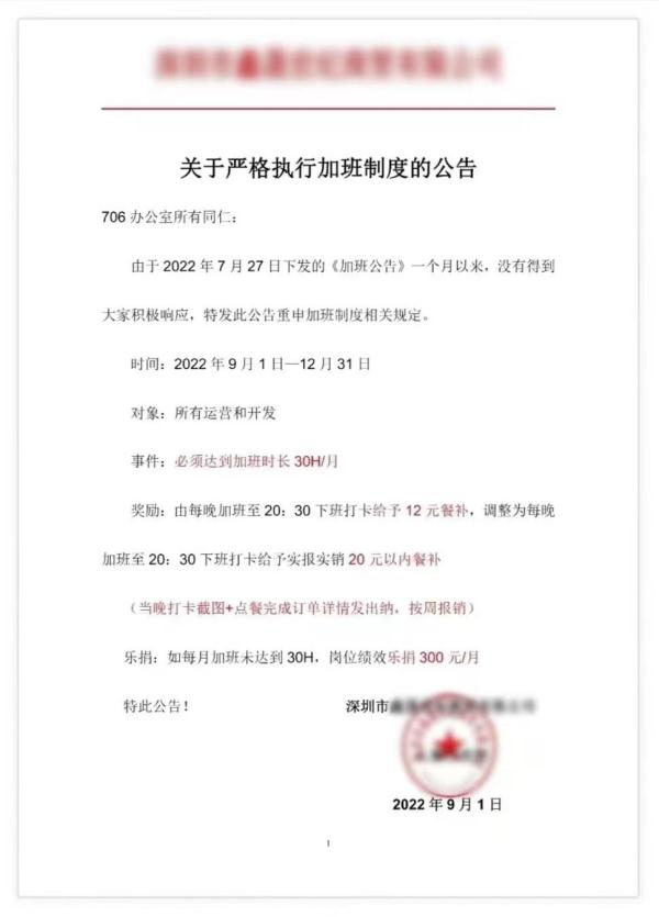 “加班不满30小时捐300元”？深圳一公司因涉嫌违反劳动法被立案调查