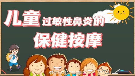 过敏性鼻炎的保健按摩，孩子大人都能用！