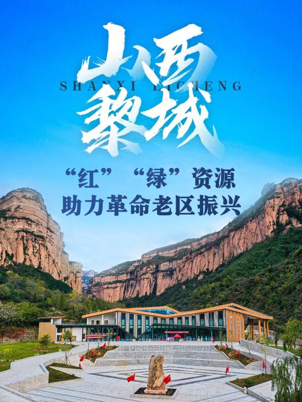 山西黎城：“红”“绿”资源助力革命老区振兴
