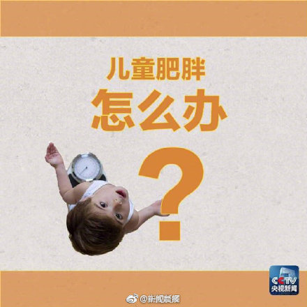 如何判断孩子是否是肥胖?儿童肥胖怎么办? 如何判断孩子是否是肥胖?儿童肥胖怎么办?