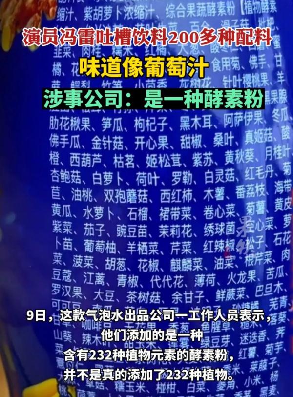 一瓶饮料竟含200多种配料？涉事公司回应
