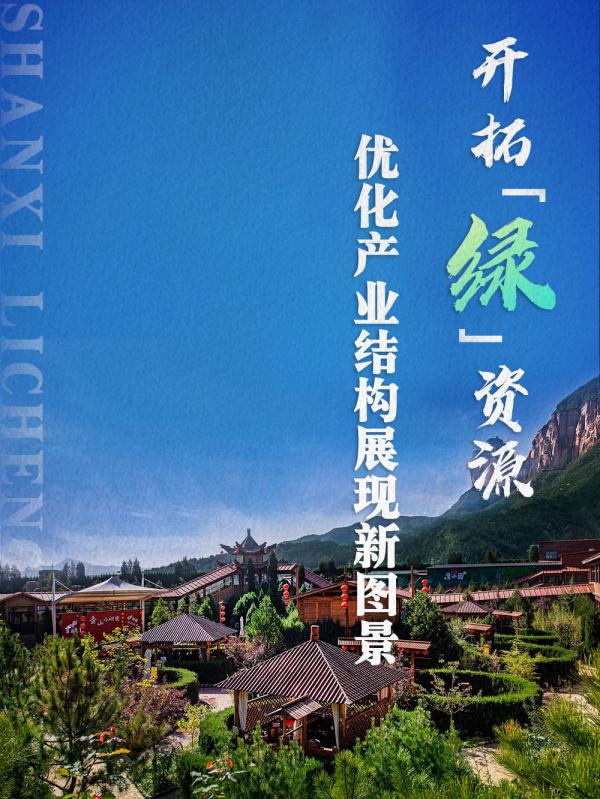 山西黎城：“红”“绿”资源助力革命老区振兴