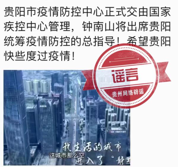 辟谣！国家疾控接管贵阳市中天甜蜜小镇？钟南山也来了？通通都是假的