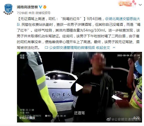 无证酒驾上高速,司机:“我喝的红牛” 无证酒驾上高速,司机:“我喝的红牛”