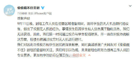 偷偷藏不住剧组道歉:误将学生的无人机当做代拍设备 偷偷藏不住剧组道歉:误将学生的无人机当做代拍设备