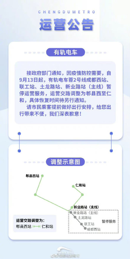 成都:有轨电车蓉2号线部分站点暂停运营服务 成都:有轨电车蓉2号线部分站点暂停运营服务