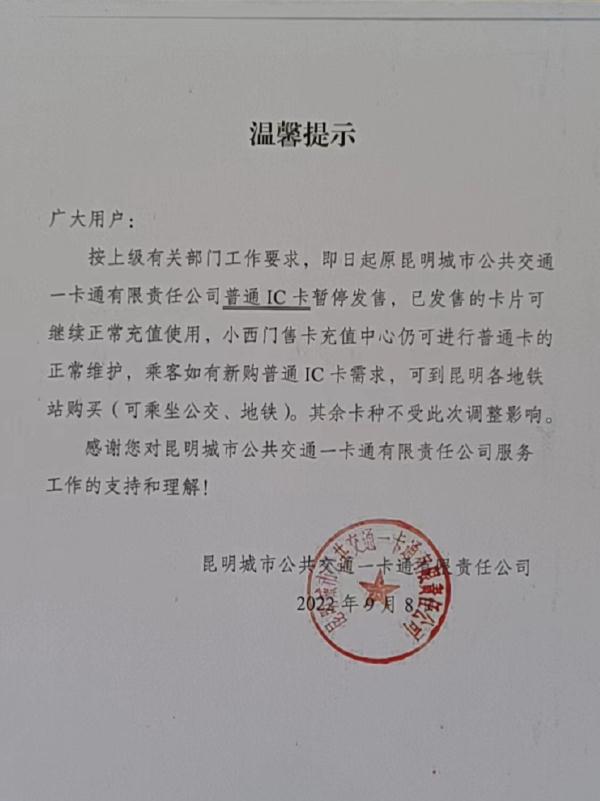 注意！昆明公交暂停发售普通IC卡
