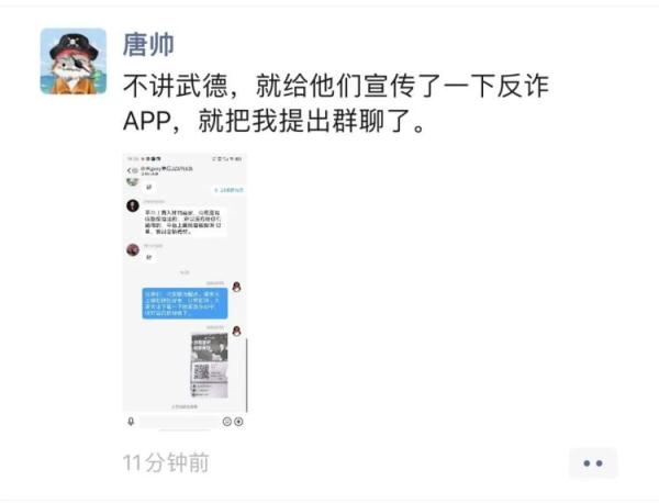 刷单群里发反诈，“惨”遭对方踢出群！