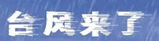 台风“梅花”手挺长！即将影响辽宁，这里将出现风暴潮过程，降温降雨都在赶来