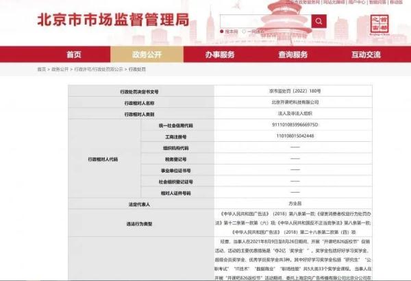 涉虚假宣传，“开课吧”被北京市市场监管局处罚244万元